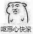 呕恶心快滚