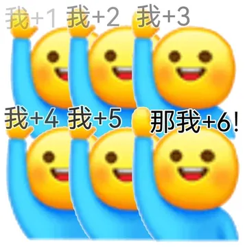 我+1我+2我+3我+4我+5那我+6!
