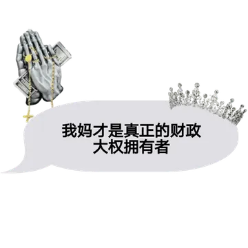 哈哈哈又是没钱的一天