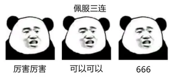 佩服三连厉害厉害可以可以666
