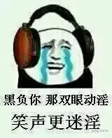 黑负你，那双眼动淫、笑声更迷淫