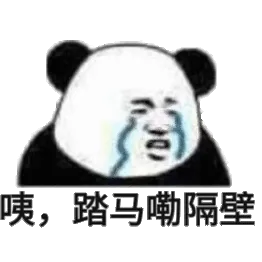 咦，踏马嘞隔壁