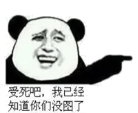 受死吧，我已经知道你们没图了！