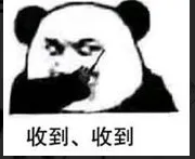 收到.收到