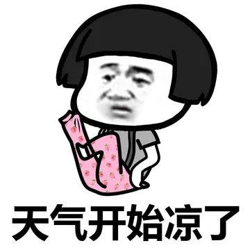 天气开始凉了，你准备好钱了吗？