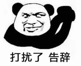 打扰了告辞