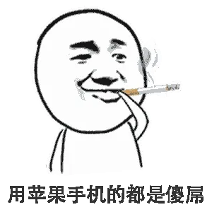 用苹果手机的都是傻属