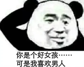 你是个好女孩