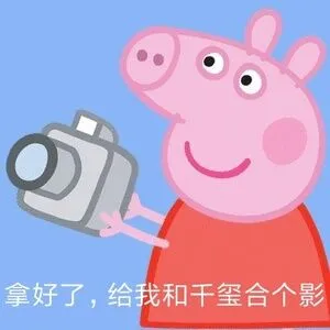 拿好了，给我和千玺合个影