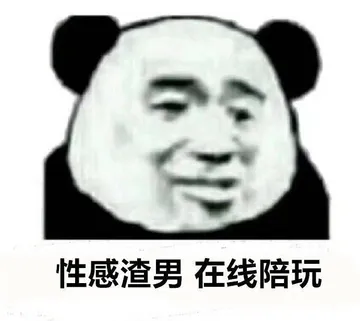 性感渣男，在线陪玩