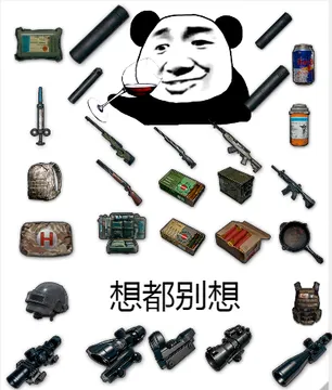 想都别想