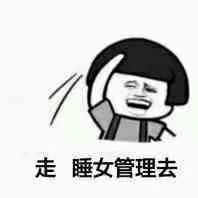走，睡女管理去（蘑菇头）