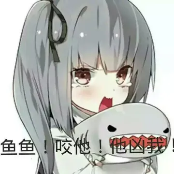 鱼鱼!咬他!凶