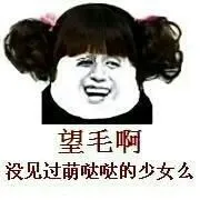 望毛啊，没见过萌哒哒的少女么？