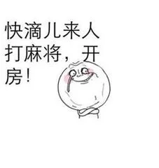 快滴儿来人打麻将.开房!