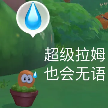 超级拉姆也会无语
