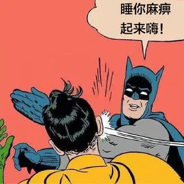 睡你麻痹，起来嗨（超人）