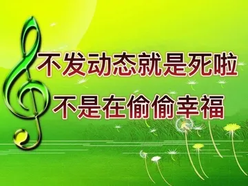 不发动态就是死啦不是在偷偷幸福