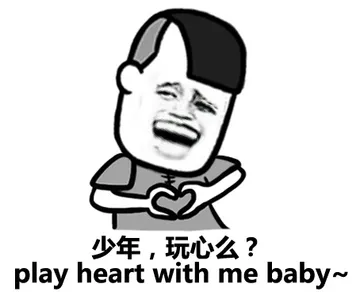 少年，玩心么？（play heart with me baby.）