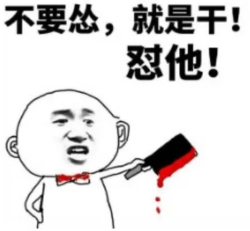 不要怂.就是干!怼他