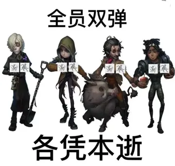 第五人格 memes
