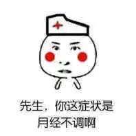 先生，你这症状是月经不调啊