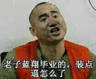 老子蓝翔毕业的.装点逼怎么了!