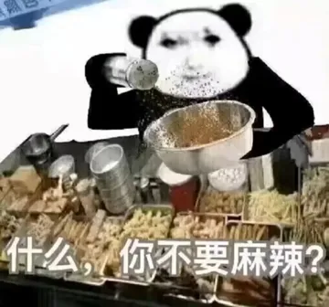 什么，你不要麻辣？(熊猫头摆摊表情包)
