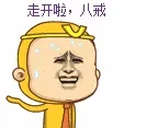 走开啦，八戒！（猴子）