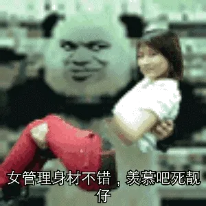 女管理身体不错，羡慕吧死靓仔