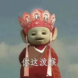 你这泼猴 天线宝宝西游记表情包