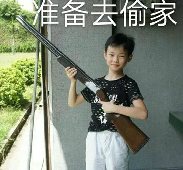 准备去偷家