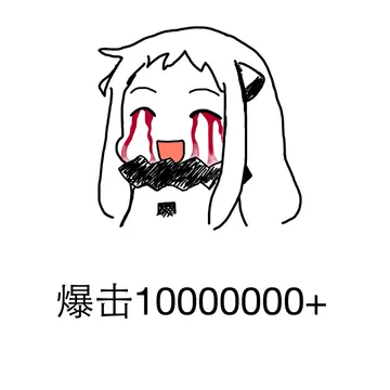 爆击10000000+