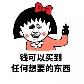 钱可以买到任何想要的东西