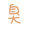 臭（彩色文字动图小表情）