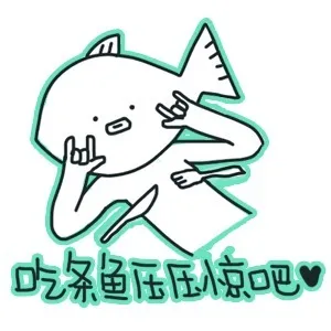 吃条鱼圧圧惊吧