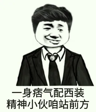 一身痞气配西装，精神小伙咱站前方