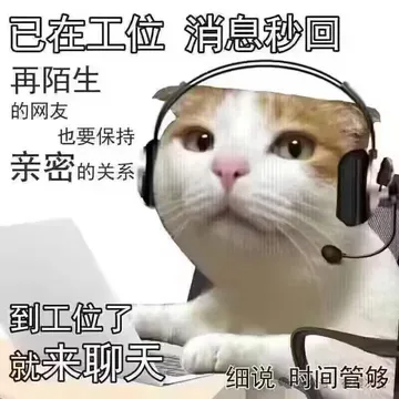 已在工位消息秒回再陌生的网友也要保持亲密的关系到工位了就来聊天细说时间管够