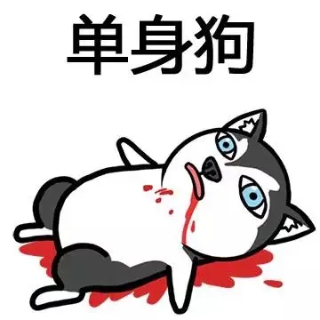 单身狗 memes