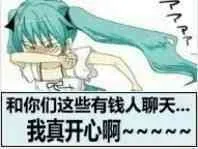 和你们有钱人聊天真开心啊