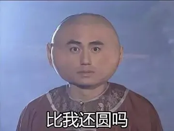 比我还圆吗