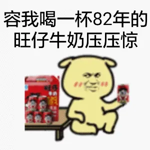 容我喝一杯82年的旺仔牛奶压压惊