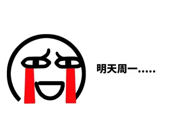 明天周一