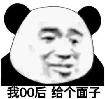 我00后给个面子