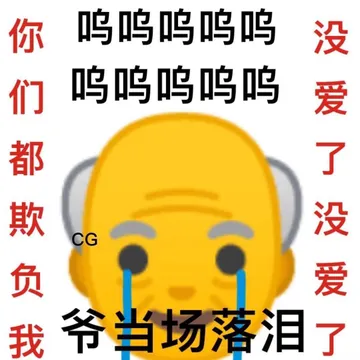 呜呜呜呜呜你们都欺负我呜呜呜呜呜CG 没爱了没爱爷当场落泪