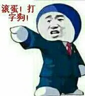 机器猫哆啦A梦:滚蛋!打字狗!