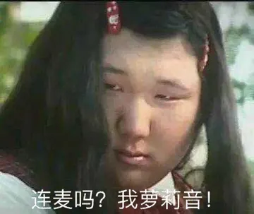 连麦吗?我萝莉音!