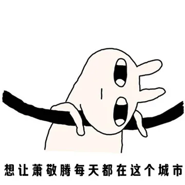 想让萧敬腾每天都在这个城市
