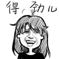得劲儿