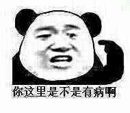 你这里是不是有病啊!(熊猫人张学友)